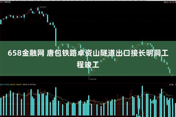 658金融网 唐包铁路卓资山隧道出口接长明洞工程竣工