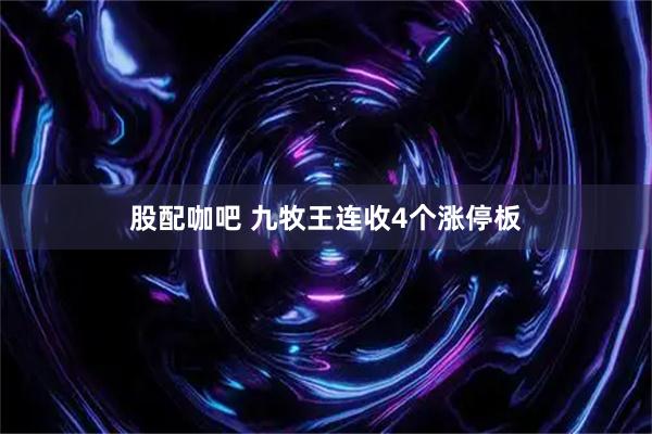 股配咖吧 九牧王连收4个涨停板