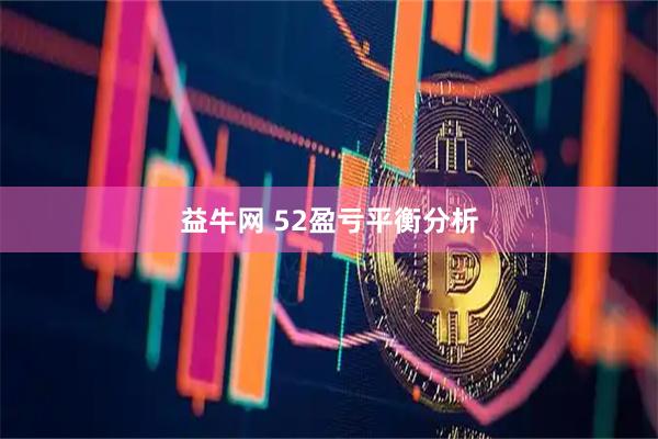 益牛网 52盈亏平衡分析